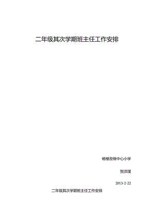 二年级第二学期班主任工作计划.docx