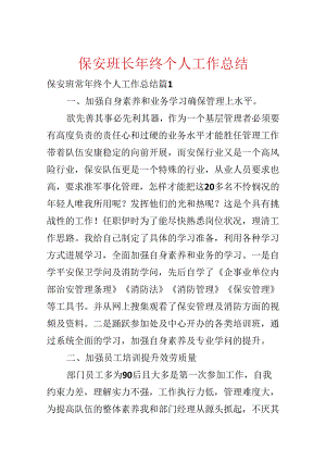 保安班长年终个人工作总结.docx