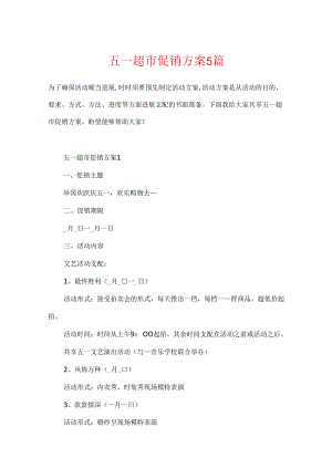 五一超市促销方案5篇.docx