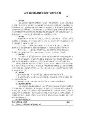 五年级综合实践活动指南教学计划-带教学进度表的.docx