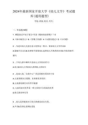 2024年最新国家开放大学《幼儿文学》考试题库（通用题型）.docx