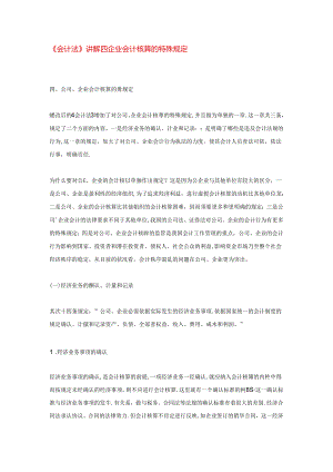 会计核算特别规定讲解.docx