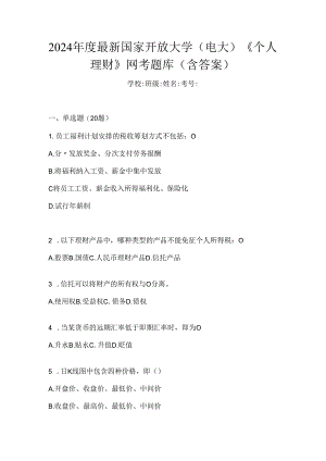 2024年度最新国家开放大学（电大）《个人理财》网考题库（含答案）.docx