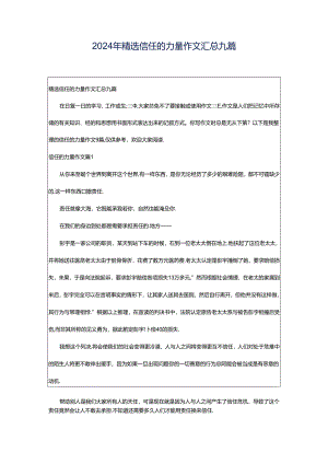 2024年精选信任的力量作文汇总九篇.docx