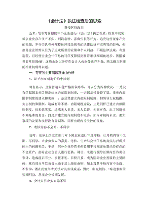 会计法执法检查后的思考.docx