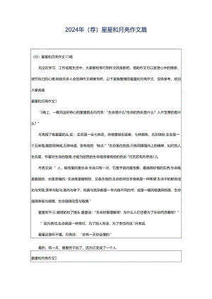 2024年（荐）星星和月亮作文篇.docx