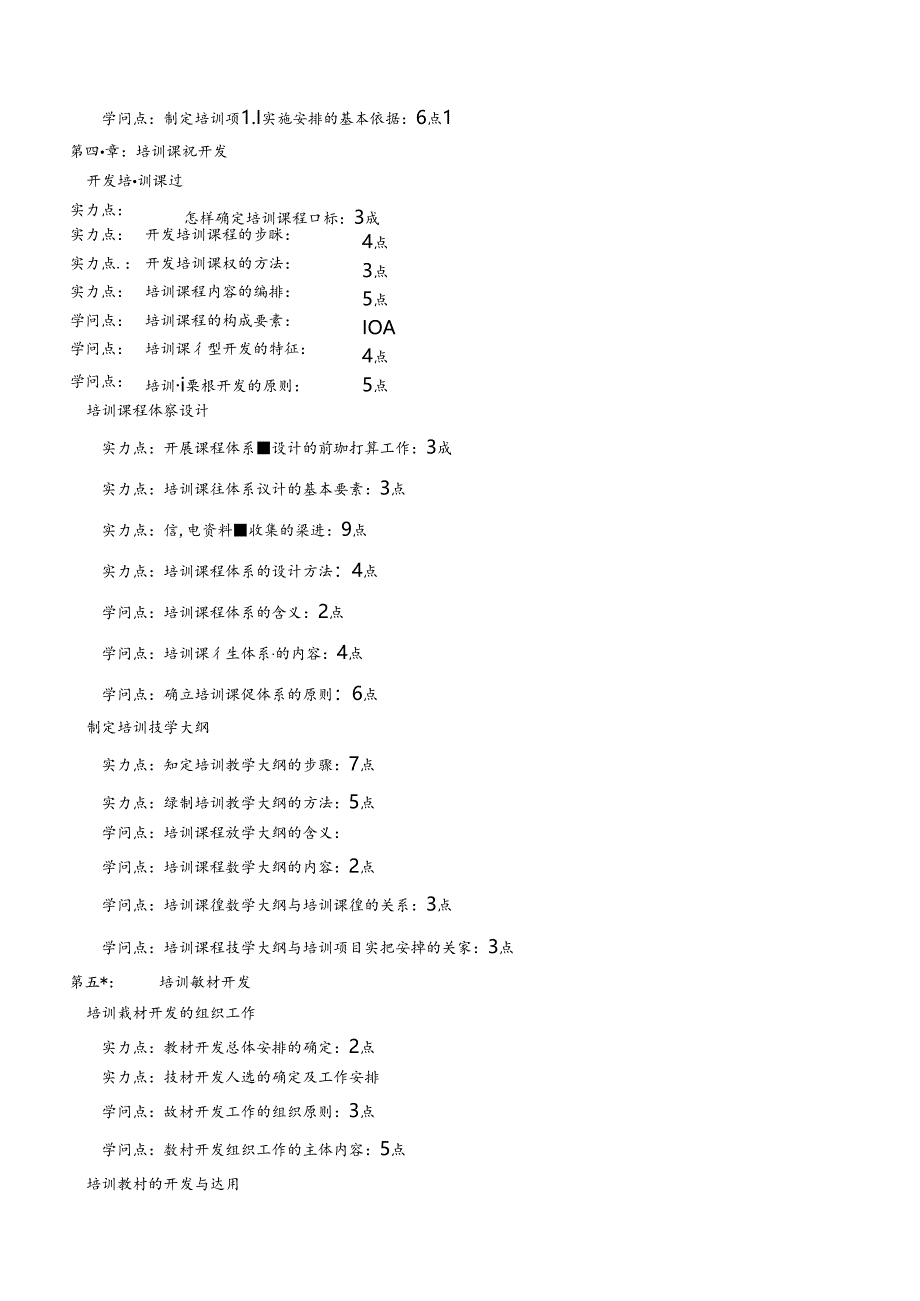 二级企业培训师复习章节点提纲.docx_第3页
