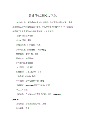 会计毕业生简历模板.docx