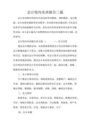 会计校内实训报告三篇.docx