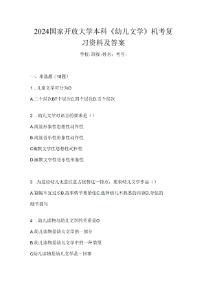 2024国家开放大学本科《幼儿文学》机考复习资料及答案.docx