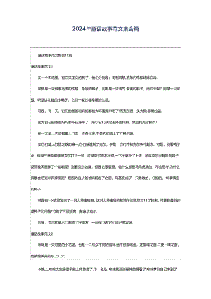 2024年童话故事范文集合篇.docx