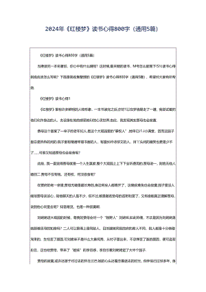 2024年《红楼梦》读书心得800字（通用5篇）.docx