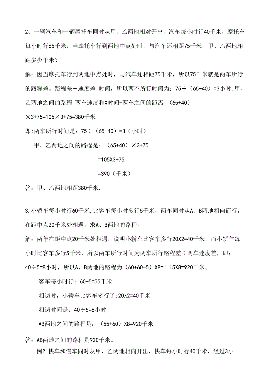 五年级奥数行程问题一讲座及练习复习资料.docx_第2页