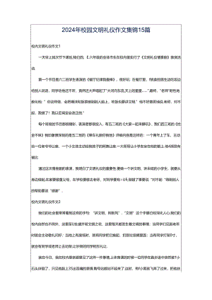 2024年校园文明礼仪作文集锦15篇.docx