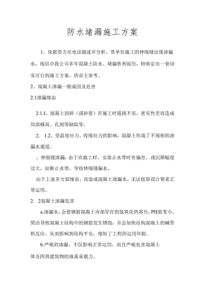 伸缩缝堵漏施工方案.docx