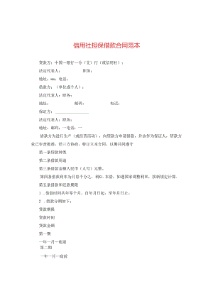 信用社担保借款合同范本2.docx