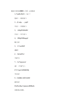 俄语日常用语900句.docx