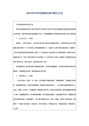 2024年中学生摘录式读书笔记大全.docx