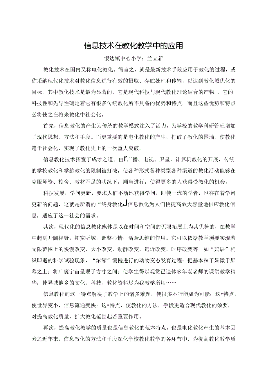信息技术在教育教学中应用论文.docx_第1页