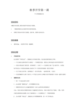 中大班-健康语言-秋季开学第一课-教案.docx