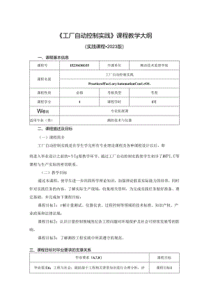1523S01035-工厂自动控制实践-2023版人才培养方案课程教学大纲.docx