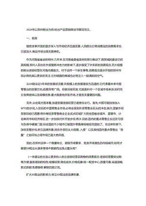 2024年产品营销策划书范文.docx