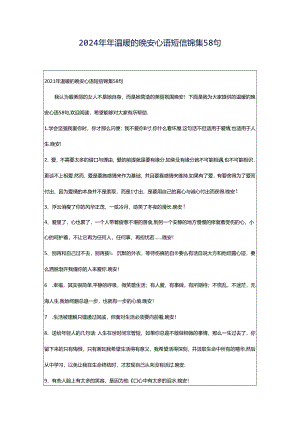 2024年年温暖的晚安心语短信锦集58句.docx