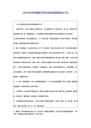 2024年年祝植树节快乐的祝福语集合47句.docx