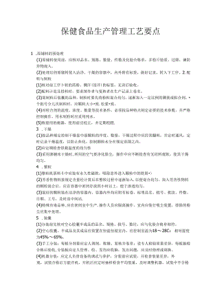 保健食品生产管理工艺要点.docx