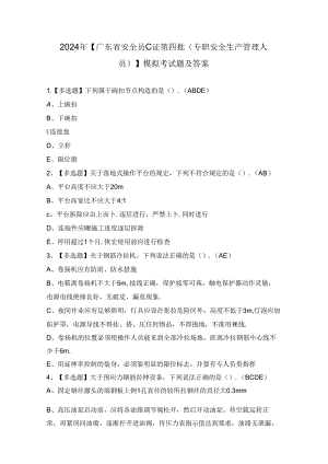 2024年【广东省安全员C证第四批（专职安全生产管理人员）】模拟考试题及答案.docx