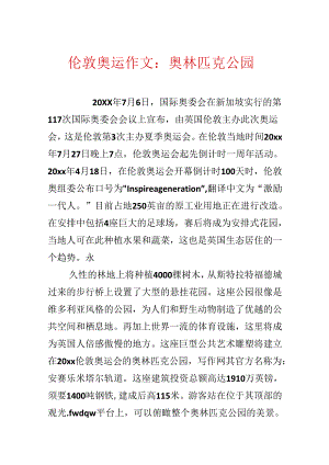 伦敦奥运作文：奥林匹克公园.docx