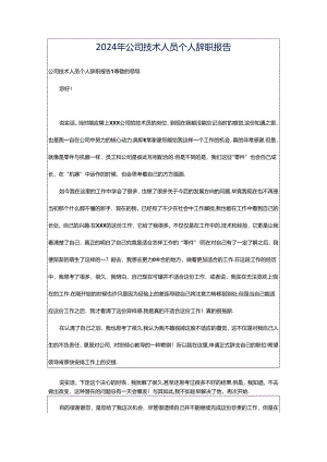 2024年公司技术人员个人辞职报告.docx