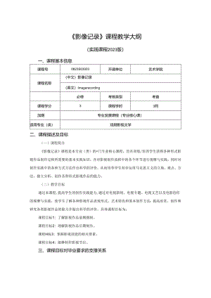 0823S03003--影像记录--2023版人才培养方案课程教学大纲.docx