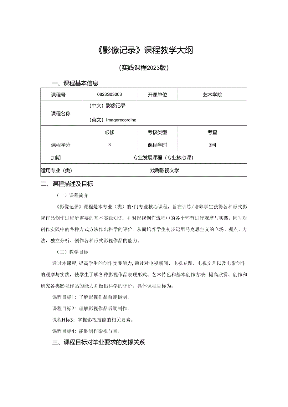 0823S03003--影像记录--2023版人才培养方案课程教学大纲.docx_第1页