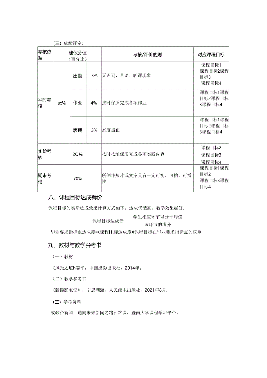 0823S03003--影像记录--2023版人才培养方案课程教学大纲.docx_第3页