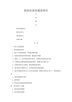 信息化医院立项报告范文.docx