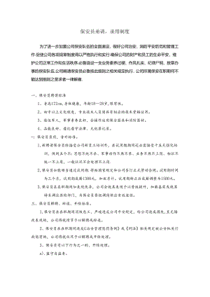 保安员招聘、录用制度.docx
