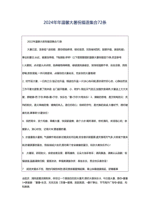 2024年年温馨大暑祝福语集合72条.docx