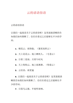 云的谚语俗语.docx