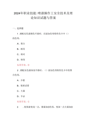 2024年职业技能：喷漆操作工安全技术及理论知识试题与答案.docx