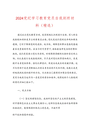 2024党纪学习教育党员自我剖析材料（精选）.docx
