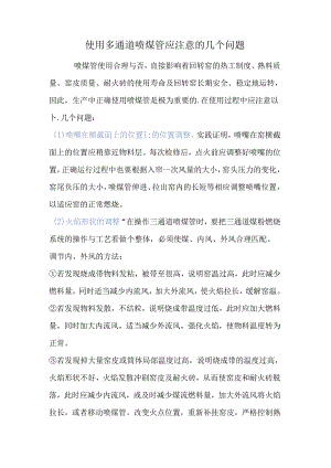 使用多通道喷煤管应注意的几个问题.docx