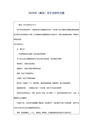 2024年（集合）关于水的作文篇.docx