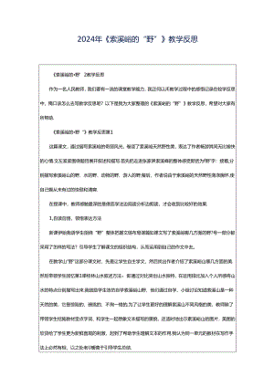 2024年《索溪峪的“野”》教学反思.docx