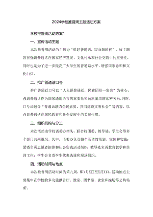 2024学校推普周主题活动方案.docx