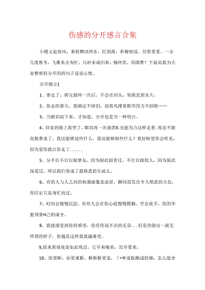 伤感的分开感言合集.docx