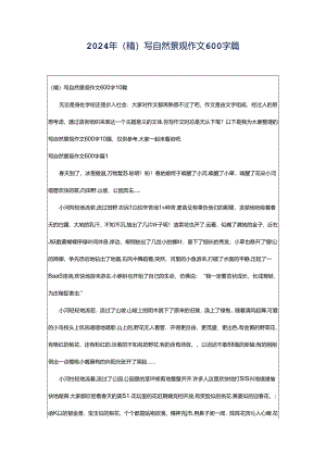 2024年（精）写自然景观作文600字篇.docx