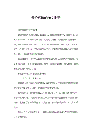 保护环境的作文批语.docx