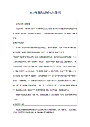 2024年童话故事作文常用7篇.docx