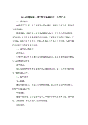2024年开学第一课主题班会教案设计秋季汇总.docx